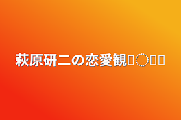 萩原研二の恋愛観𓂃◌𓈒𓐍