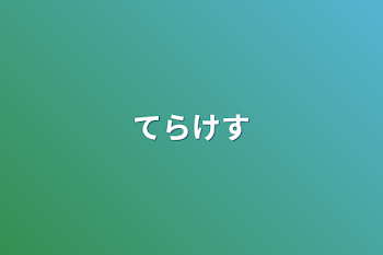 「てらけす」のメインビジュアル