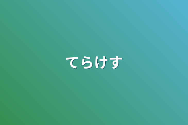 「てらけす」のメインビジュアル