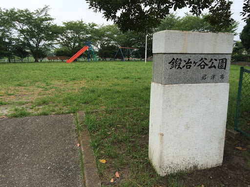 鍛治ケ谷公園