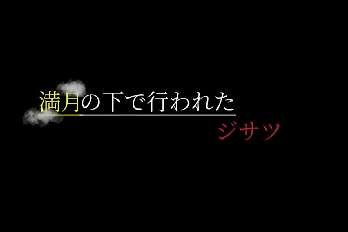 満月の下で行われたジサツ | 全10話 (作者:ぱぁくん)の連載小説 | テラーノベル