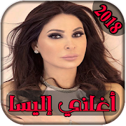 AGhani Elissa 2018 | جديد اغاني اليسا ‎ 1.0 Icon