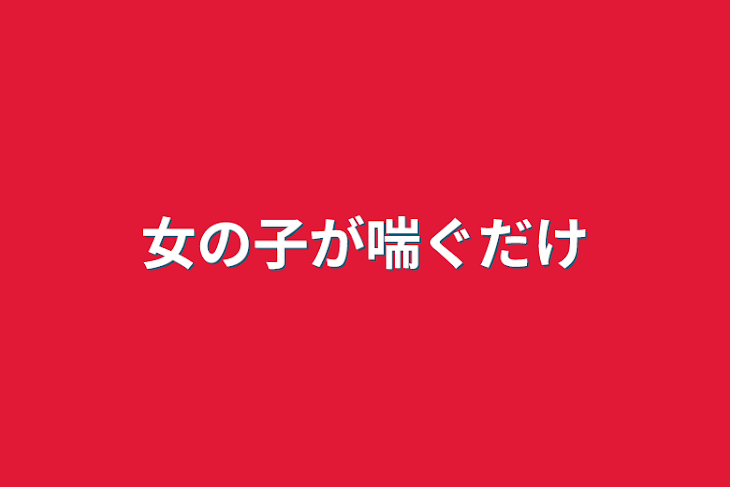 「女の子が喘ぐだけ」のメインビジュアル