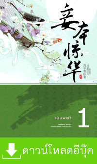 ดาวน์โหลด นิยาย pdf epub แสนพยศ เล่ม 1 (นิยายจีนแปล) Xi Zi Qing (hongsamut.com)