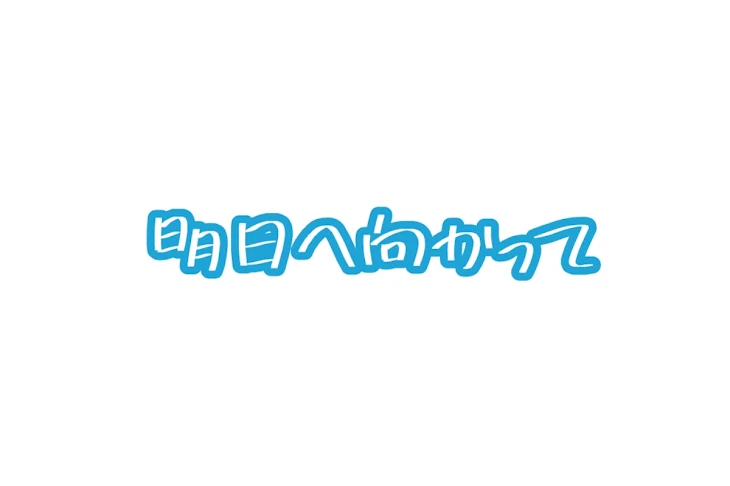 「明日へ向かって」のメインビジュアル