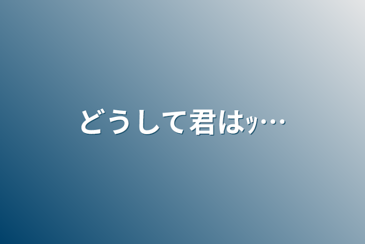 「どうして君はｯ…」のメインビジュアル