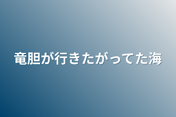 竜胆が行きたがってた海