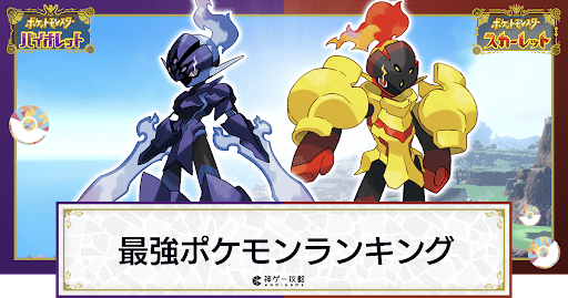 ポケモンsv 最強ポケモンランキング スカーレットバイオレット 神ゲー攻略