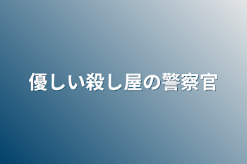 優しい殺し屋の警察官