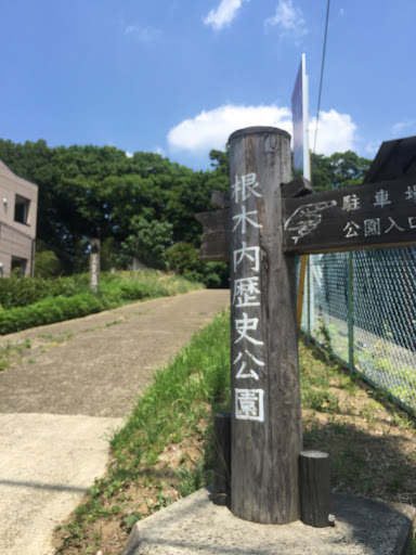 根木内歴史公園