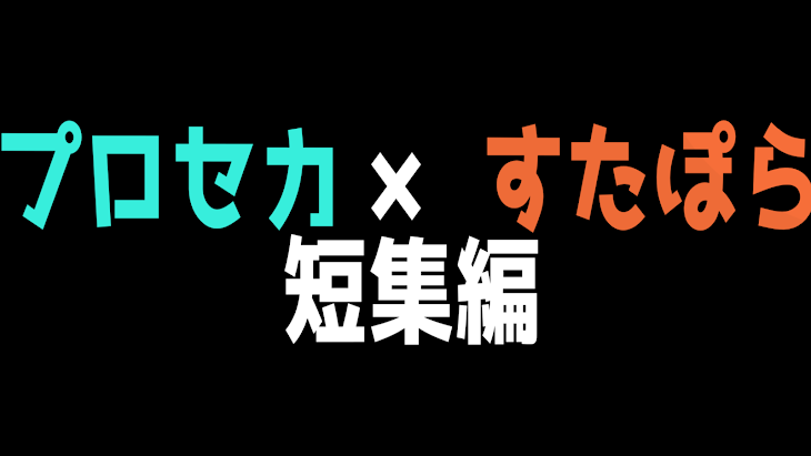 「プロセカ × すたぽら 短集編」のメインビジュアル