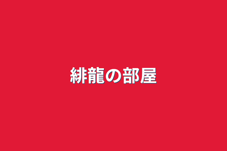 「緋龍の部屋」のメインビジュアル