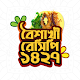 পহেলা বৈশাখ রেসিপি বই-pohela boishakh ranna recipe Download on Windows