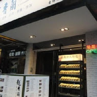 越香蘭(士林店)