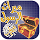 Download ميراث الرسول صلى الله عليه وسلم For PC Windows and Mac 1.0