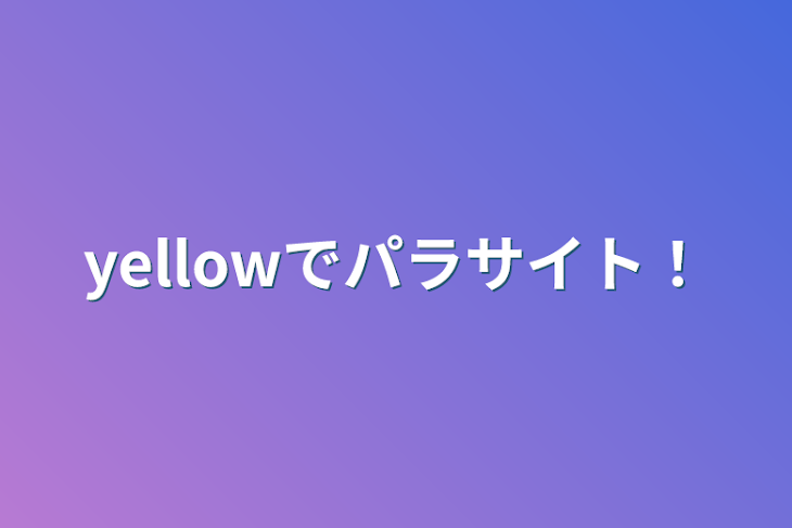 「yellowでパラサイト！」のメインビジュアル