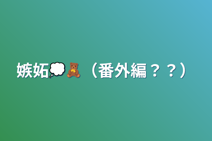 「嫉妬💭🧸（番外編？？）」のメインビジュアル