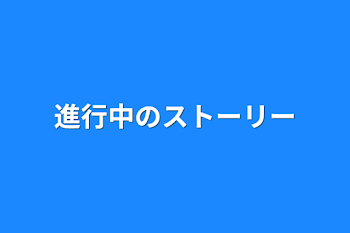 「進行中のストーリー」のメインビジュアル