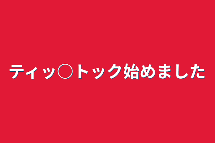 「ティッ○トック始めました」のメインビジュアル