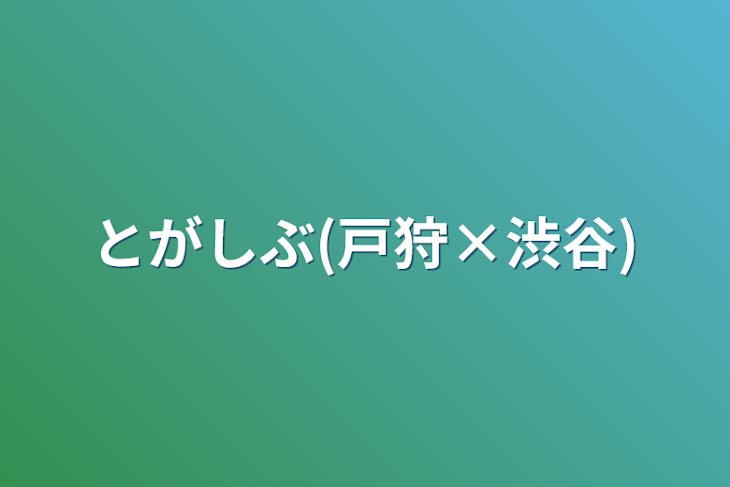 「とがしぶ(戸狩×渋谷)」のメインビジュアル