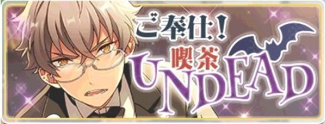 あんさんぶるスターズ あんスタ ランキング ご奉仕 喫茶undead あんさんぶるスターズ 攻略 まとめwiki