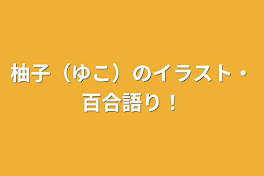 柚子（ゆこ）のイラスト・百合語り！