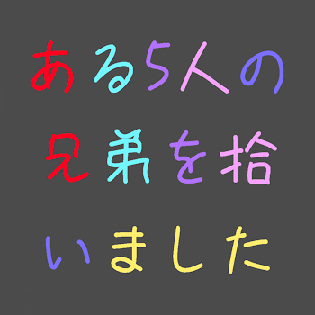 ある5人の兄弟を拾いました