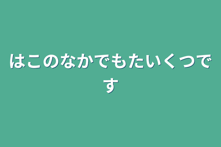 「箱の中でも退屈です」のメインビジュアル