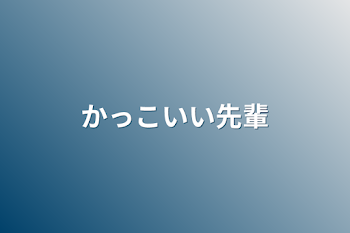 かっこいい先輩