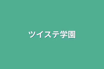 「ツイステ学園」のメインビジュアル