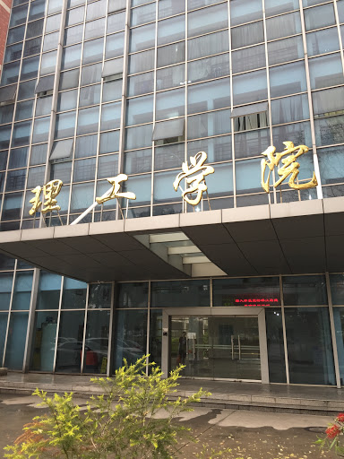 理工学院