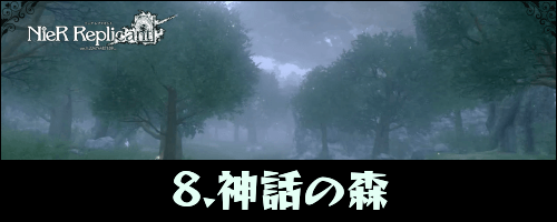 ニーアレプリカント_神話の森