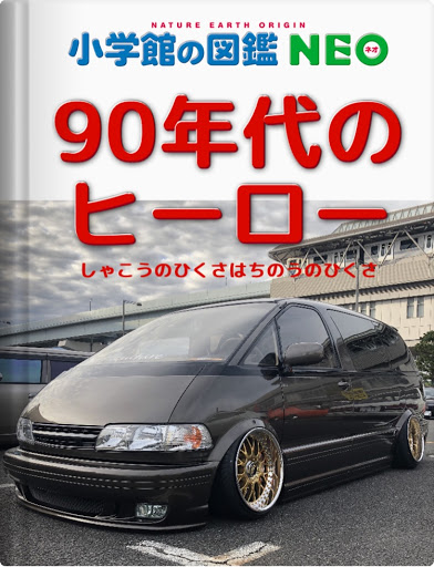 プレビア の小学館の図鑑neo 90年代のヒーロー 車高の低さは知能の低さ 頭の中は幼稚園児に関するカスタム メンテナンスの投稿画像 車のカスタム 情報はcartune