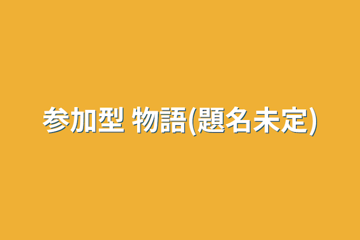 「参加型    物語(題名未定)」のメインビジュアル