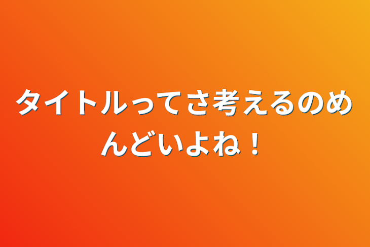 「タイトルってさ考えるのめんどいよね！」のメインビジュアル