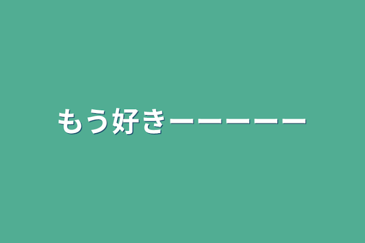 「もう好きーーーーー」のメインビジュアル