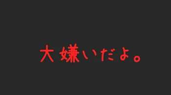 「大嫌いだよ。前半」のメインビジュアル