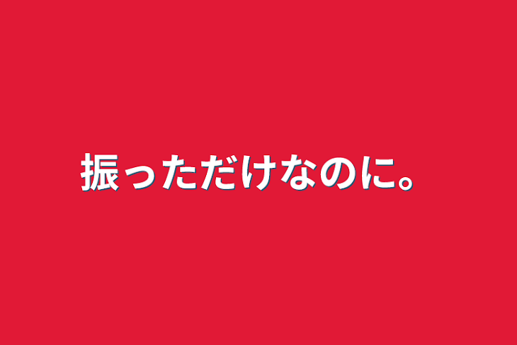 「振っただけなのに。」のメインビジュアル