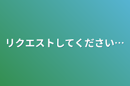 リクエストしてください…