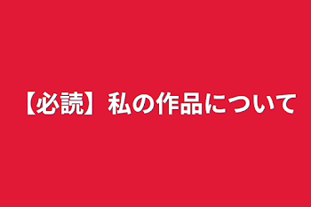 【必読】私の作品について