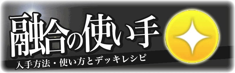 融合の使い手