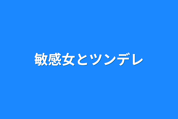 「敏感女とツンデレ」のメインビジュアル