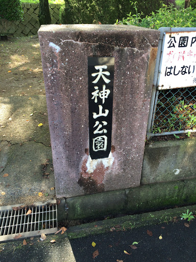 天神山公園