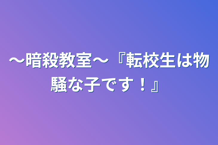 「〜暗殺教室〜『転校生は物騒な子です！』」のメインビジュアル