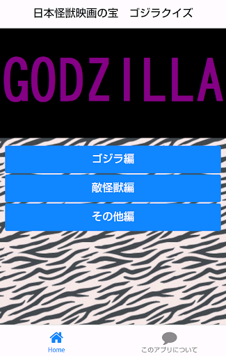 日本怪獣映画の宝 ゴジラクイズ