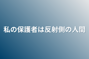 私の保護者は反社側の人間