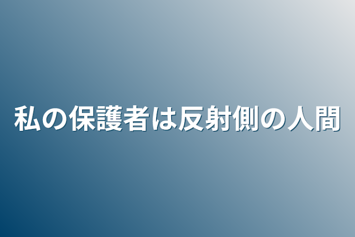 「私の保護者は反社側の人間」のメインビジュアル