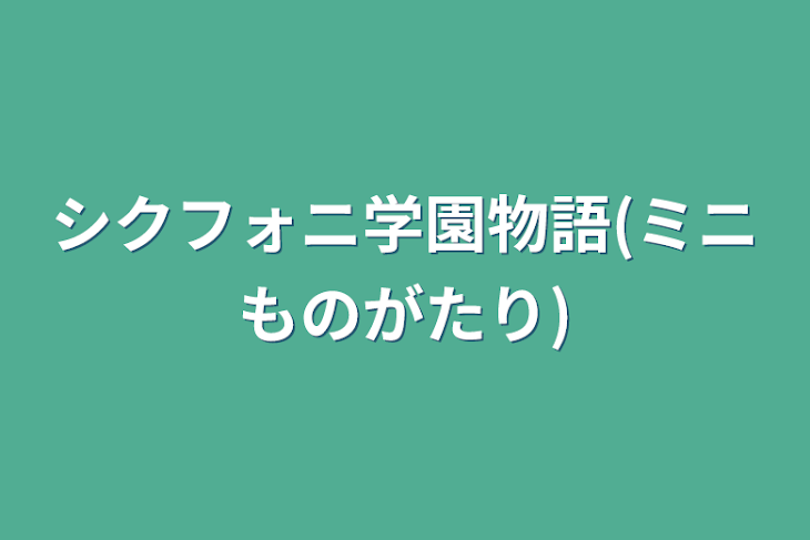 「シクフォニ学園物語(ミニ物語)」のメインビジュアル