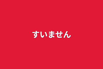 「すいません」のメインビジュアル