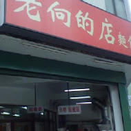 老向的店